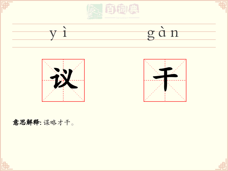 议干