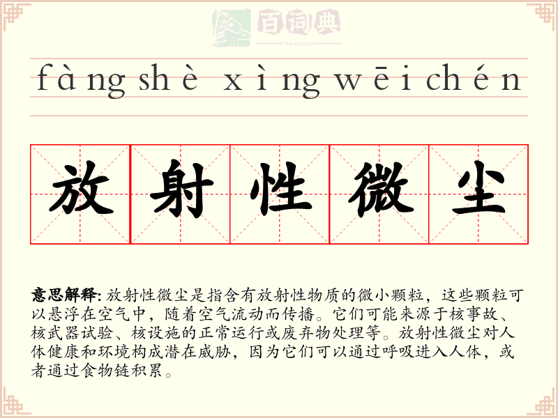 放射性微尘