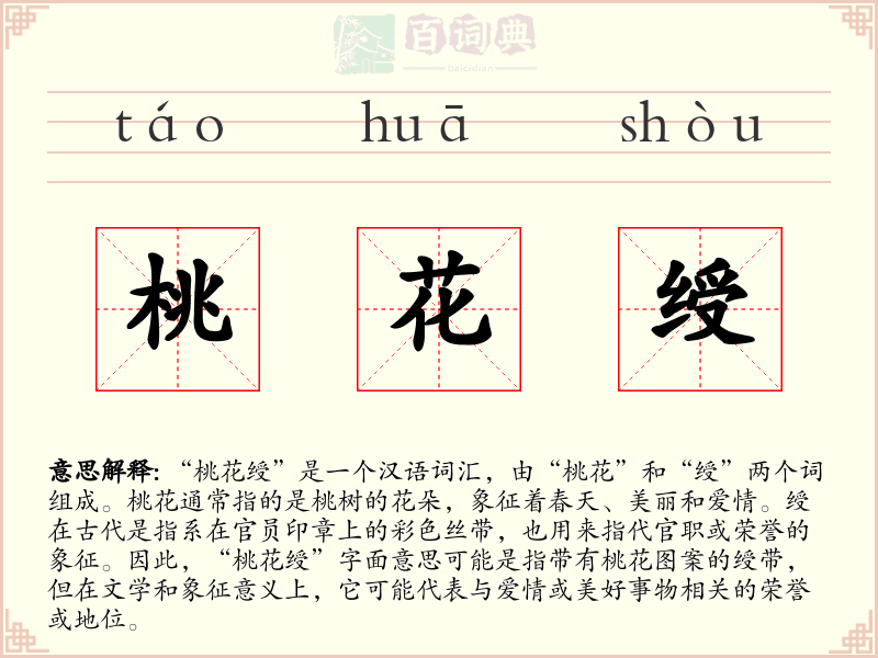 桃花绶