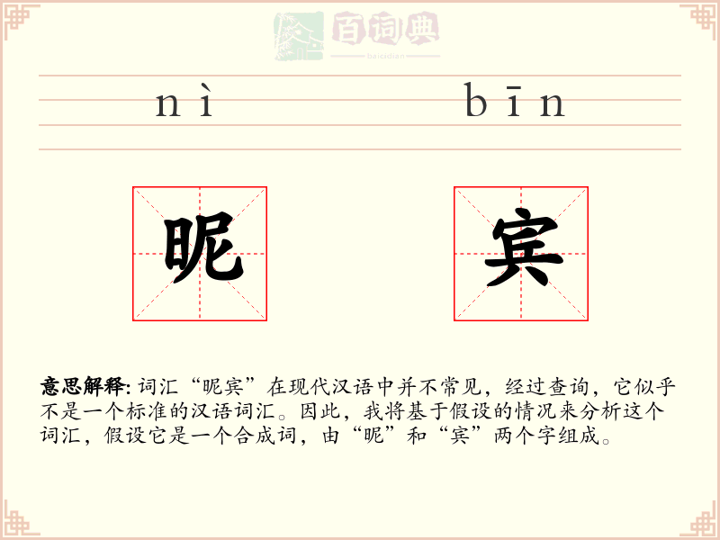 昵宾