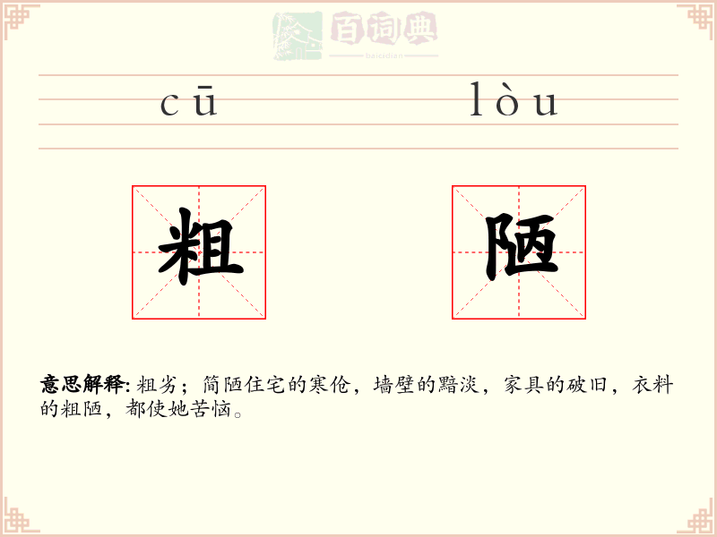 粗陋