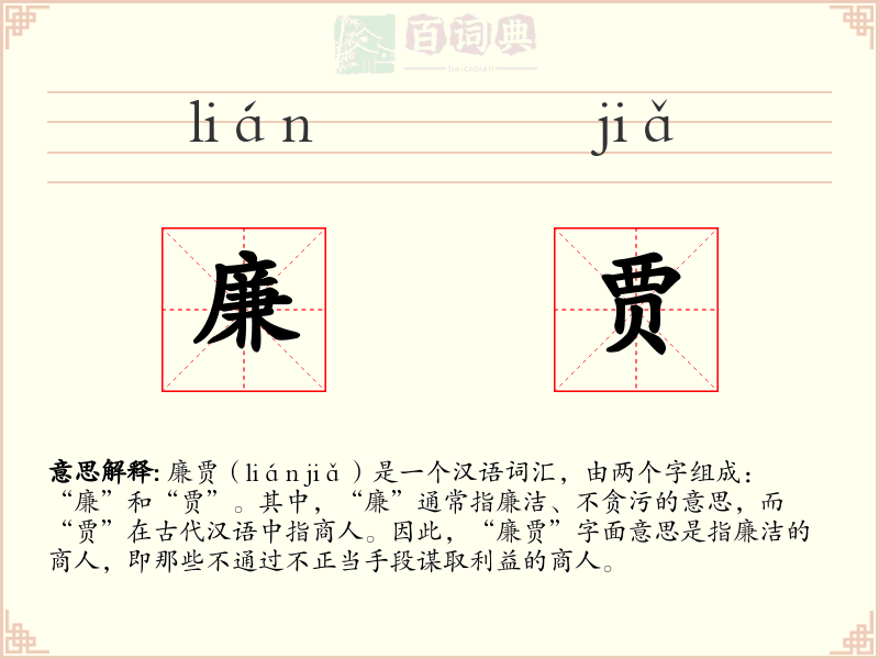 廉贾