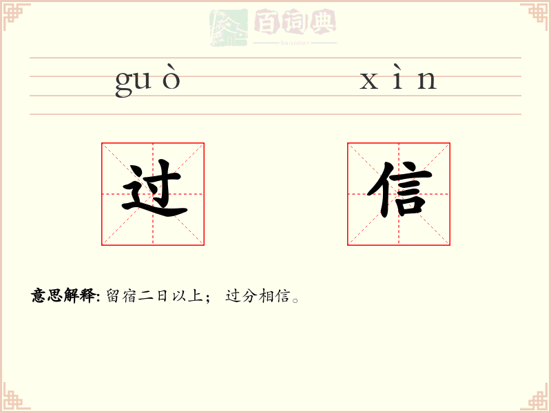 过信