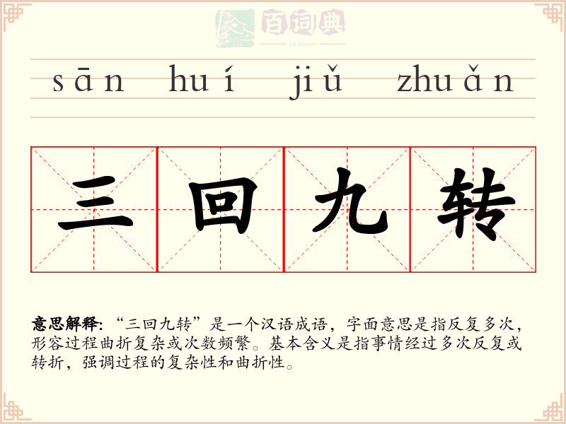 三回九转