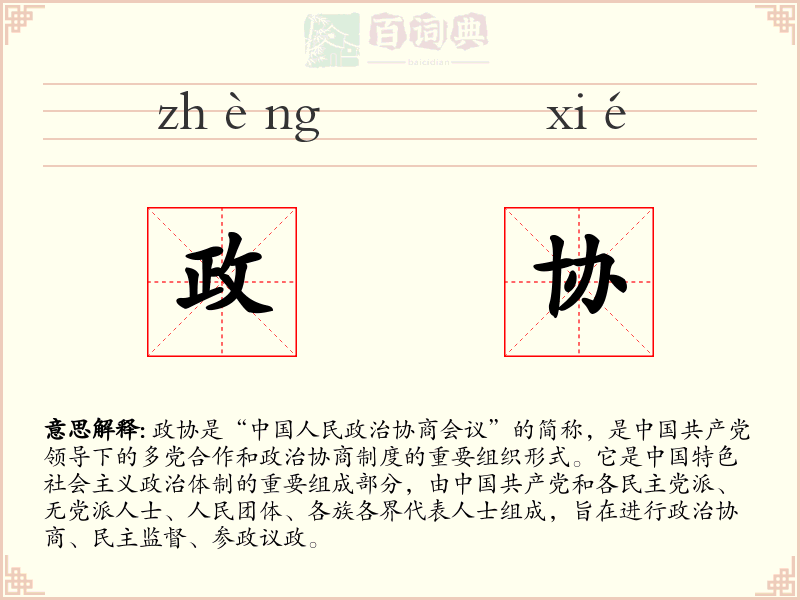 政协