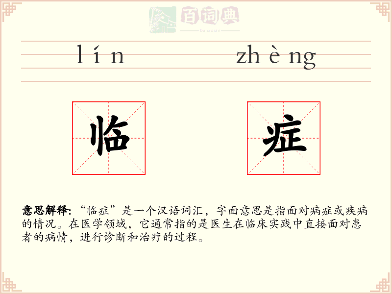 临症