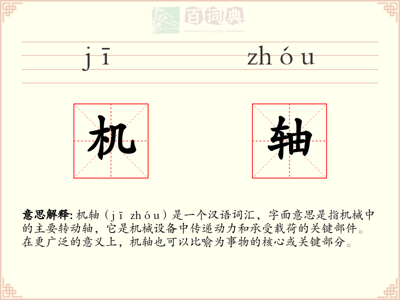 机轴