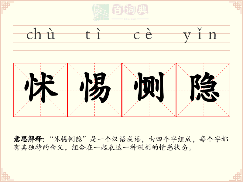 怵惕恻隐
