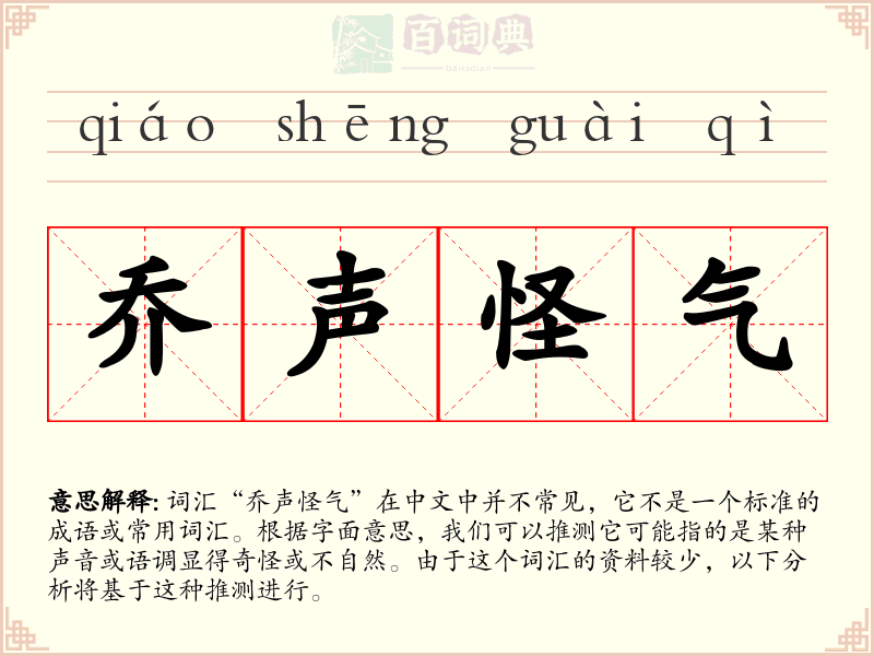 乔声怪气