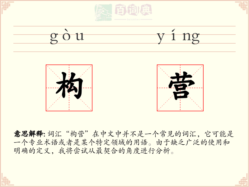 构营