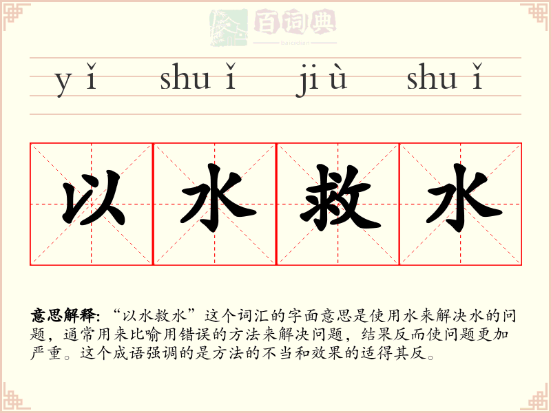 以水救水