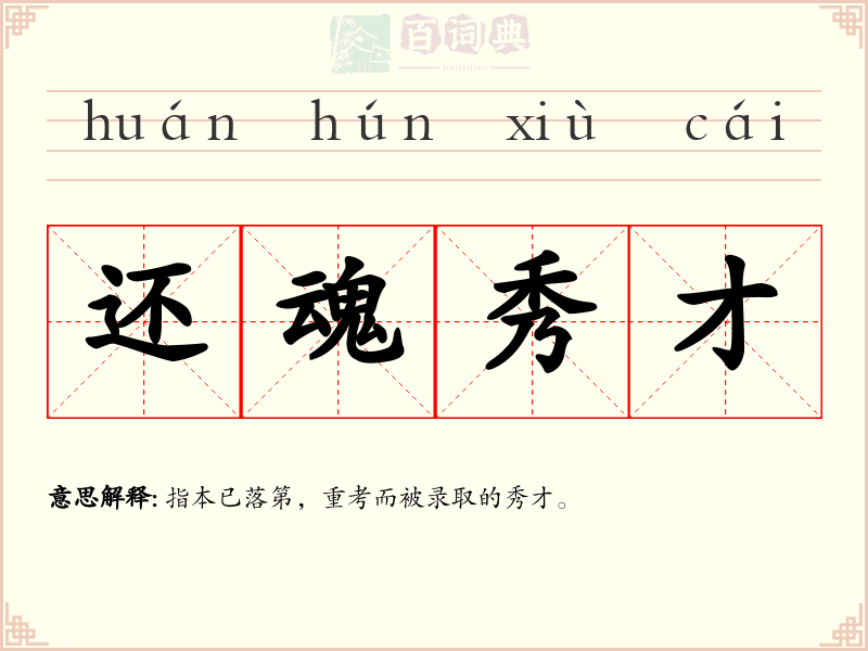 还魂秀才