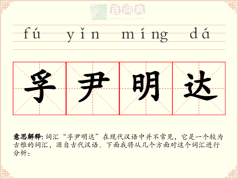 孚尹明达