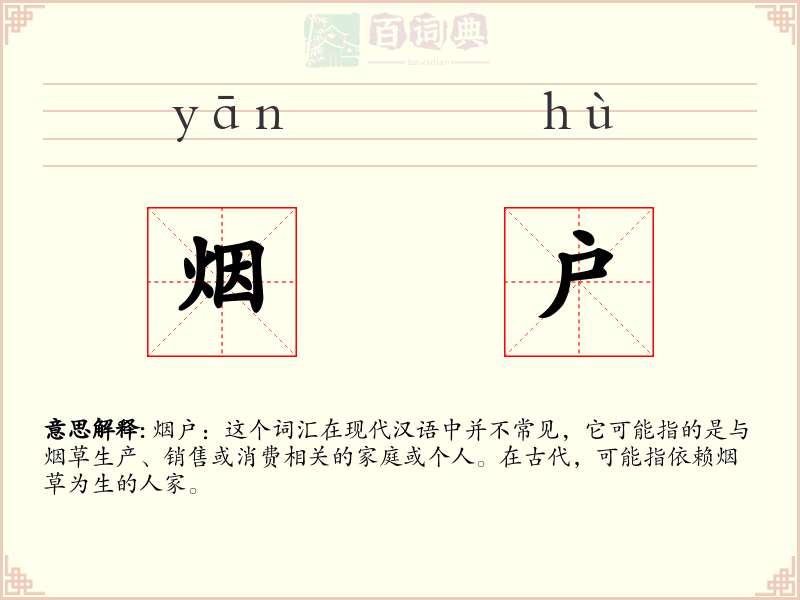 烟户