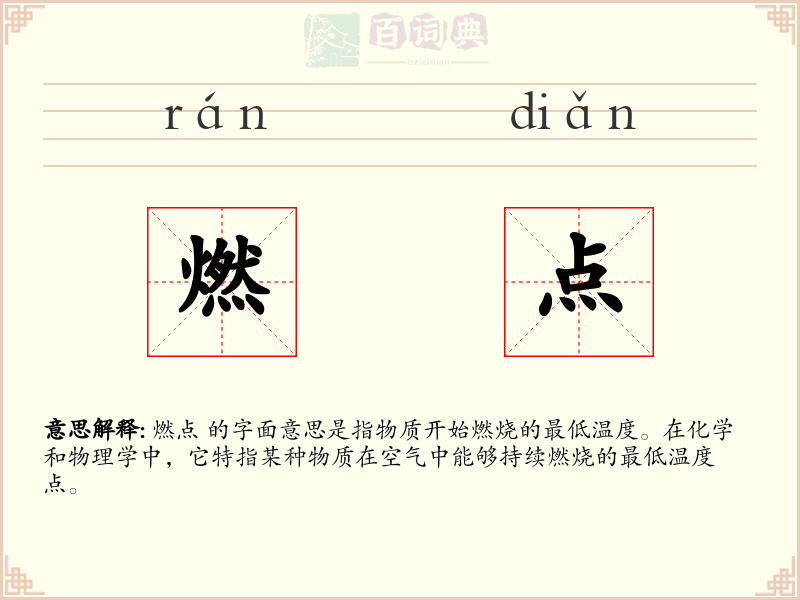 燃点