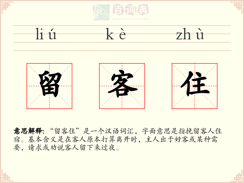 留客住