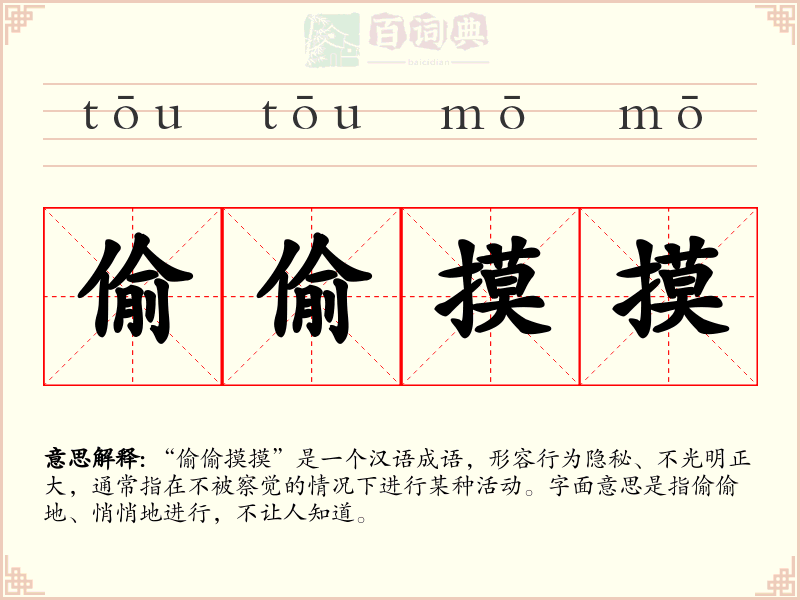 偷偷摸摸