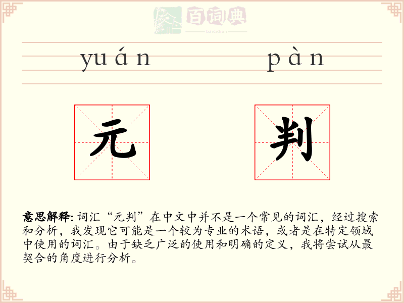 元判