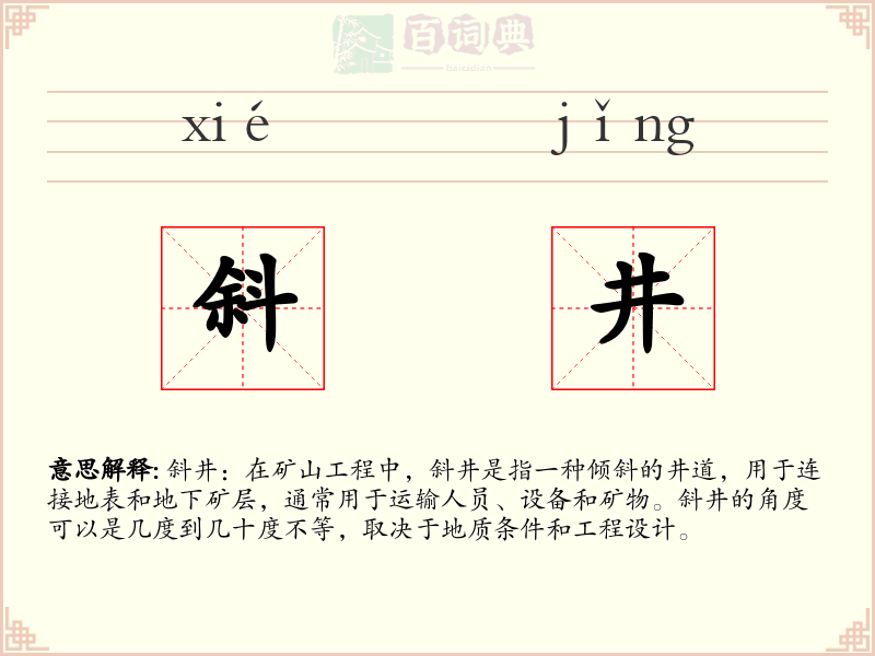 斜井