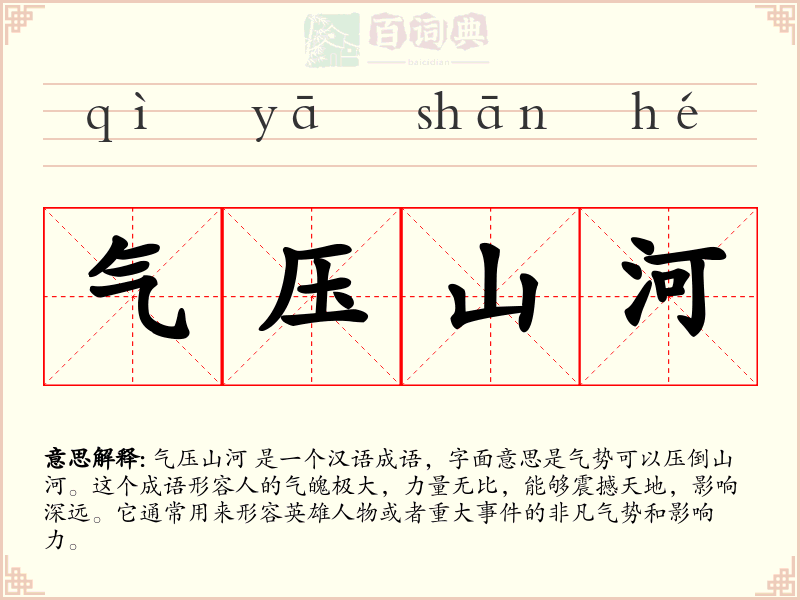气压山河