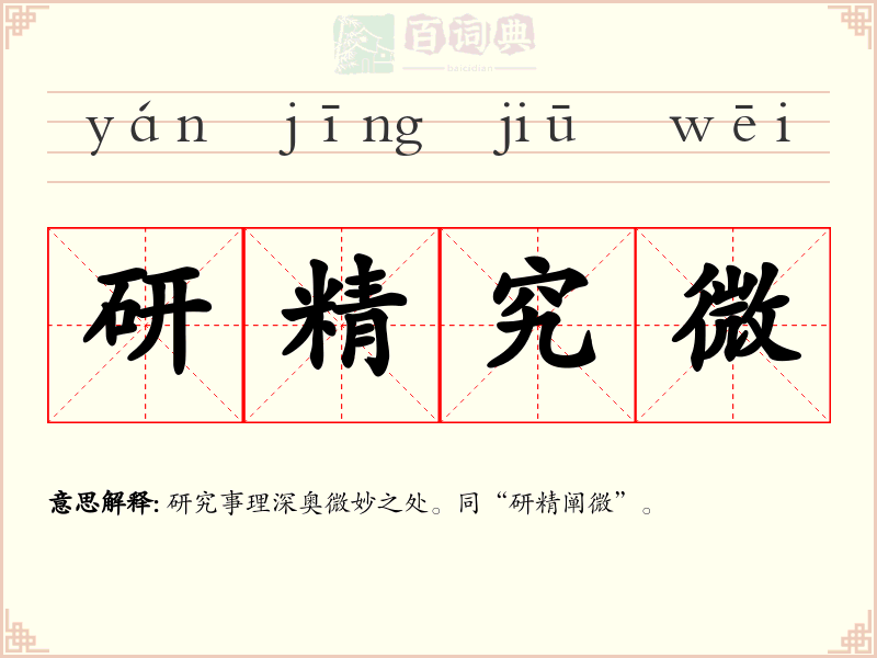 研精究微
