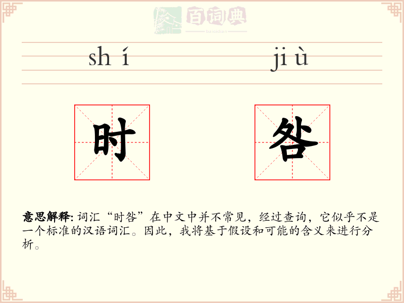 时咎