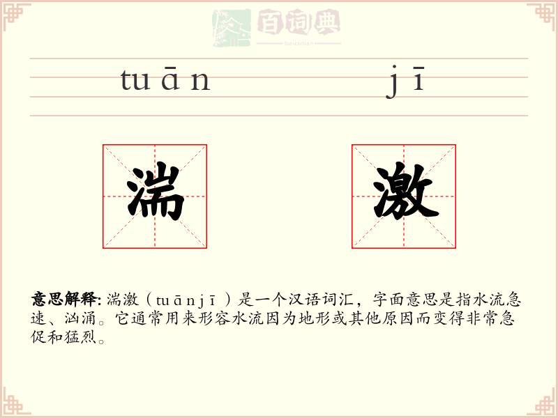 湍激