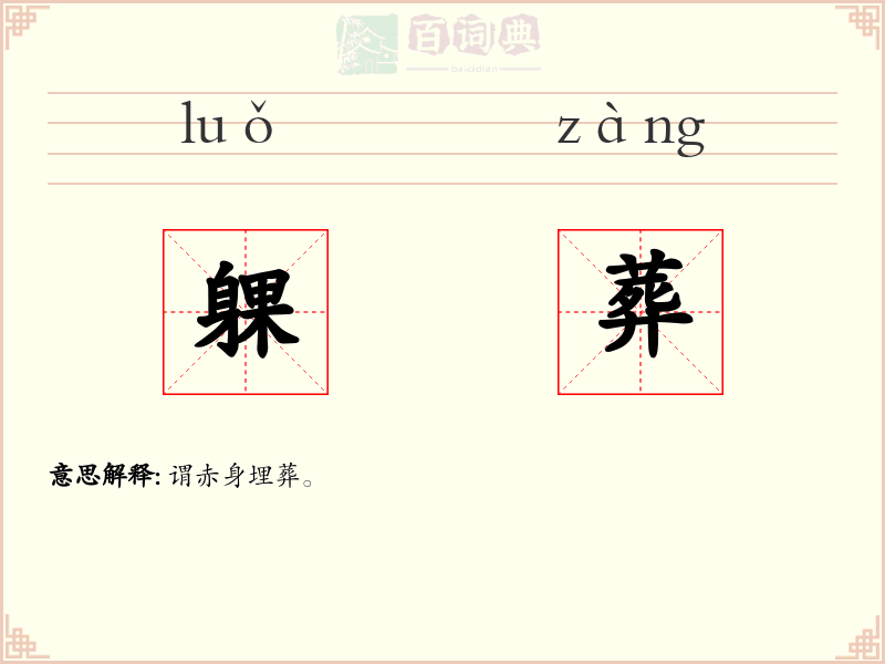 躶葬
