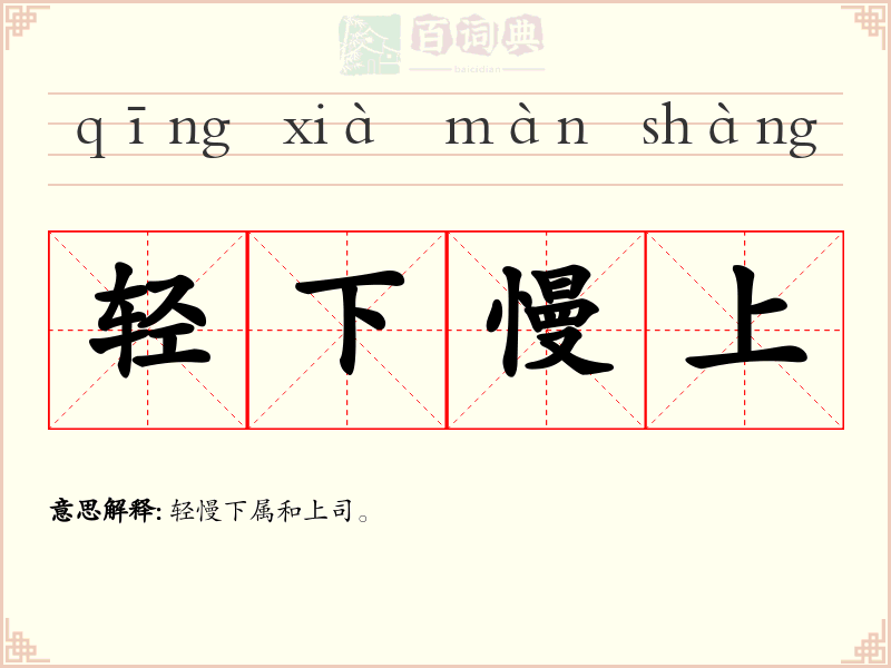 轻下慢上