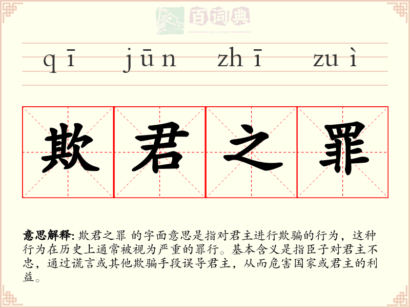欺君之罪