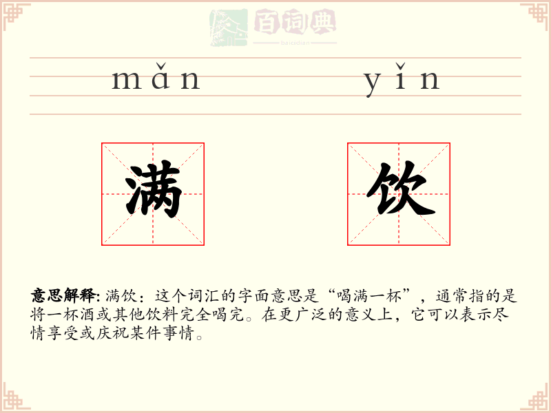 满饮