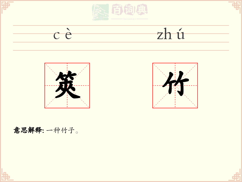 筴竹