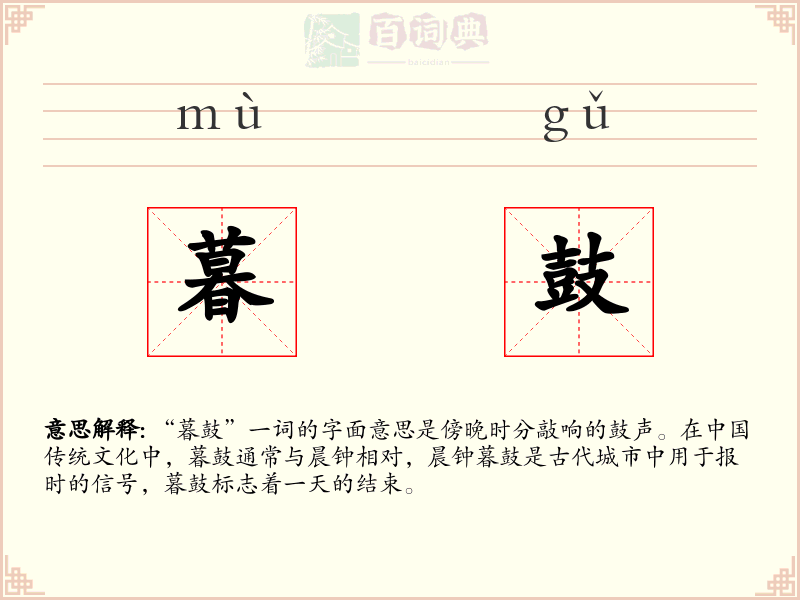 暮鼓
