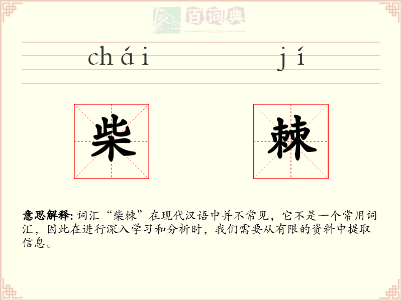 柴棘