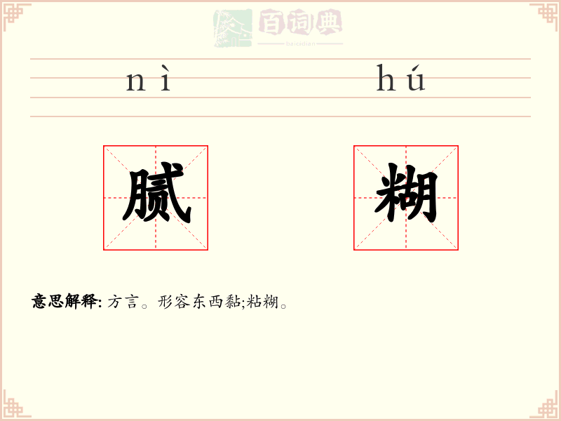 腻糊