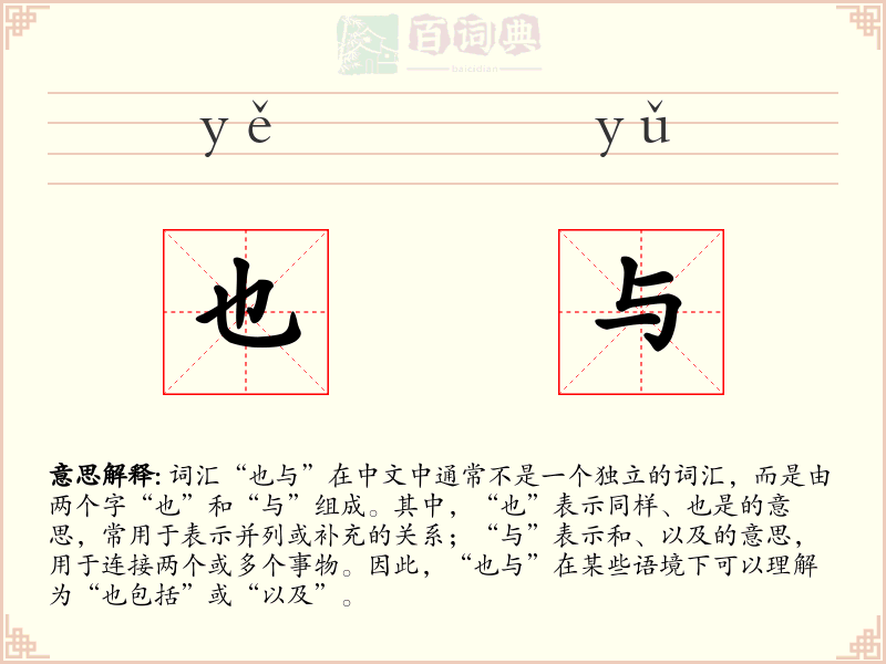 也与