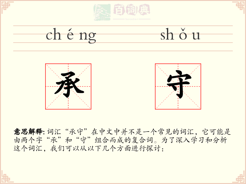 承守