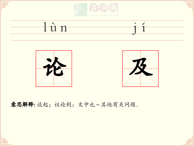 论及