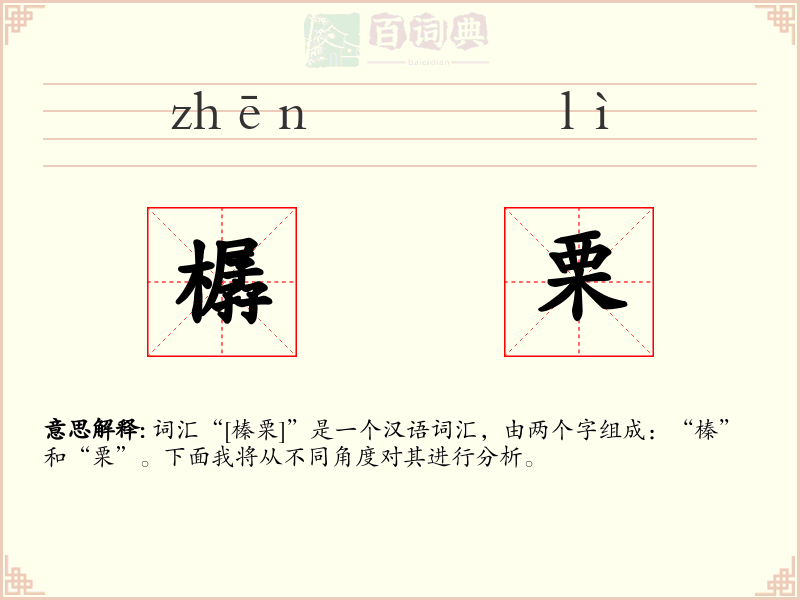 樼栗