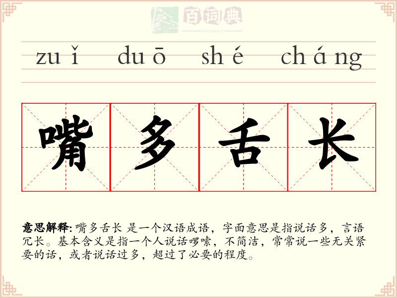 嘴多舌长