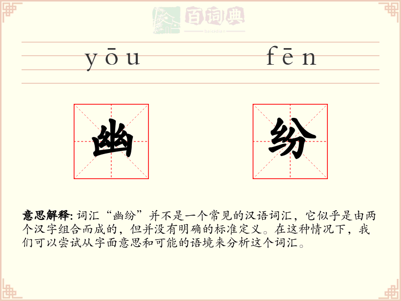 幽纷