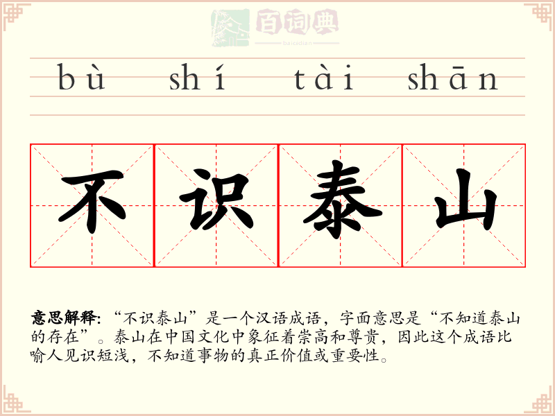 不识泰山