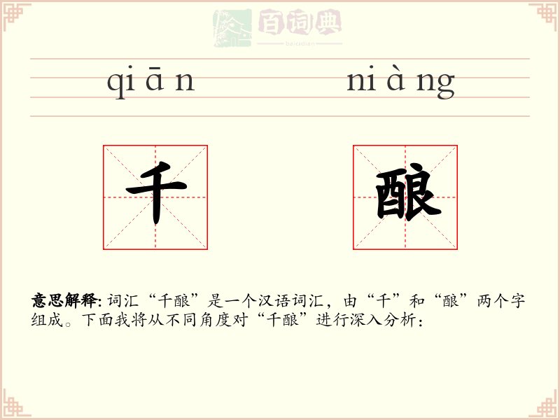 千酿