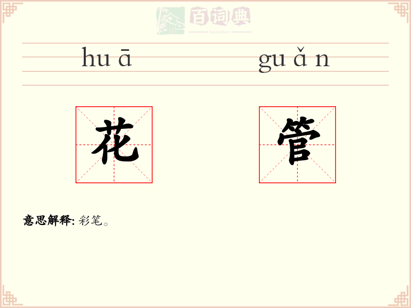 花管