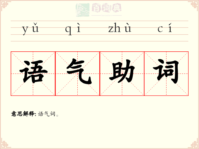 语气助词