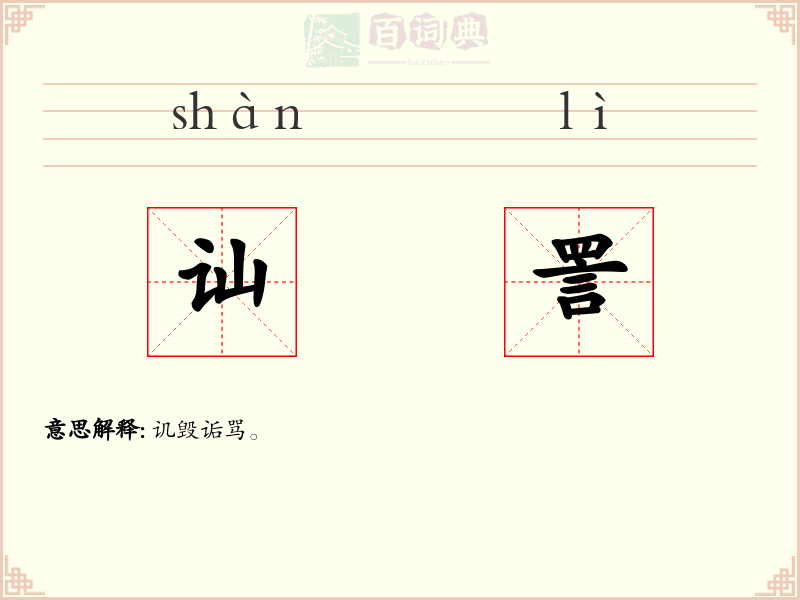 讪詈