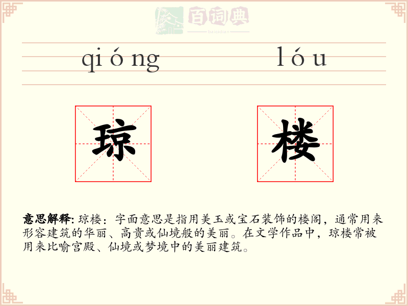 琼楼