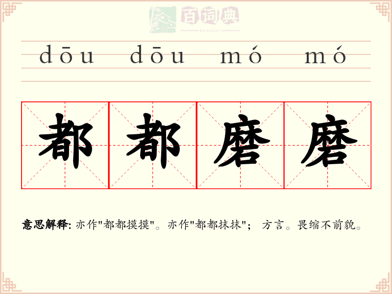 都都磨磨