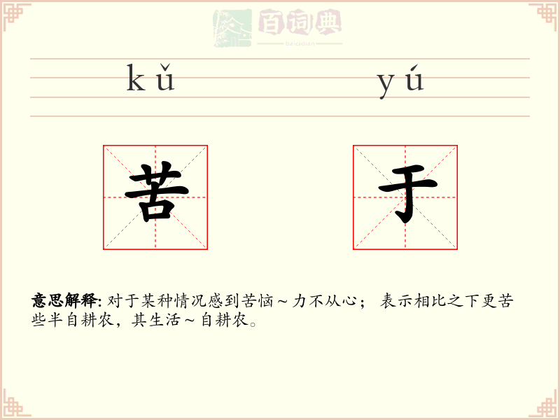 苦于