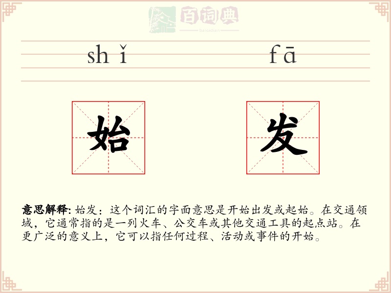 始发